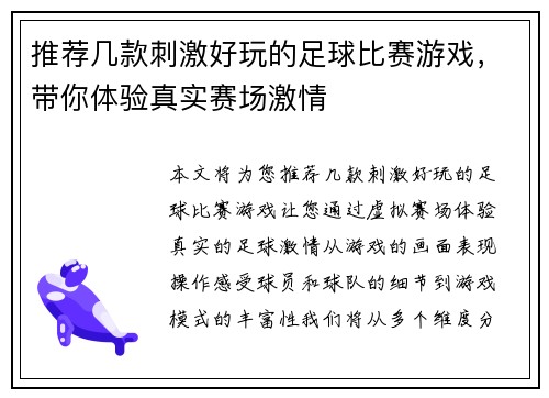 推荐几款刺激好玩的足球比赛游戏，带你体验真实赛场激情