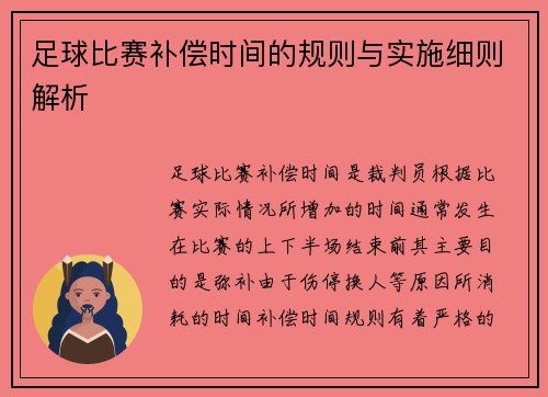 足球比赛补偿时间的规则与实施细则解析