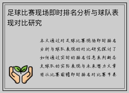 足球比赛现场即时排名分析与球队表现对比研究
