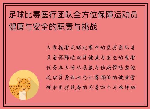 足球比赛医疗团队全方位保障运动员健康与安全的职责与挑战