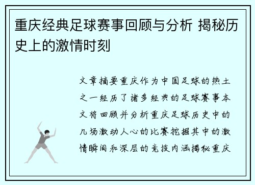 重庆经典足球赛事回顾与分析 揭秘历史上的激情时刻