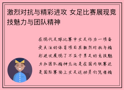 激烈对抗与精彩进攻 女足比赛展现竞技魅力与团队精神