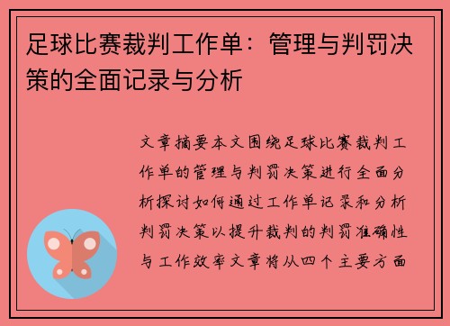 足球比赛裁判工作单：管理与判罚决策的全面记录与分析