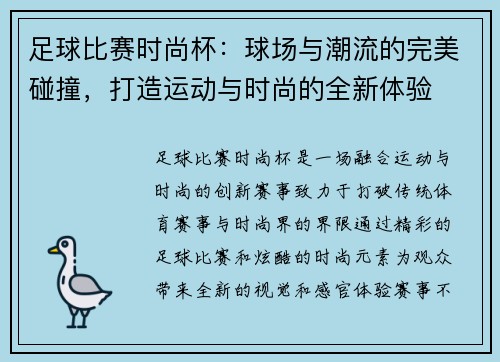 足球比赛时尚杯：球场与潮流的完美碰撞，打造运动与时尚的全新体验