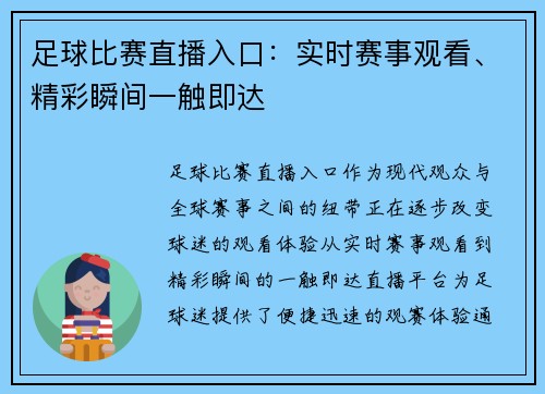足球比赛直播入口：实时赛事观看、精彩瞬间一触即达
