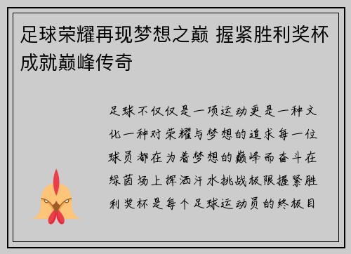 足球荣耀再现梦想之巅 握紧胜利奖杯成就巅峰传奇
