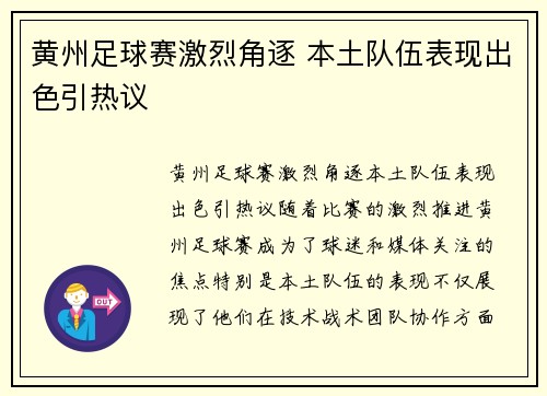 黄州足球赛激烈角逐 本土队伍表现出色引热议