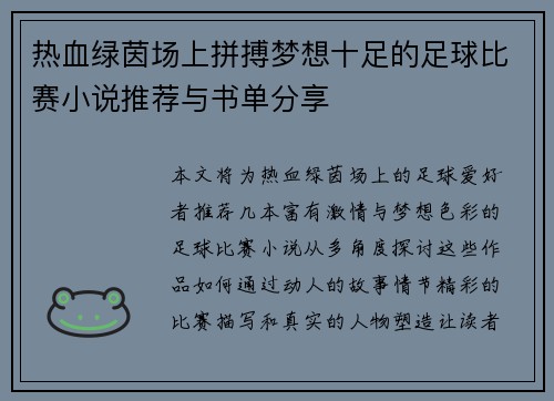 热血绿茵场上拼搏梦想十足的足球比赛小说推荐与书单分享