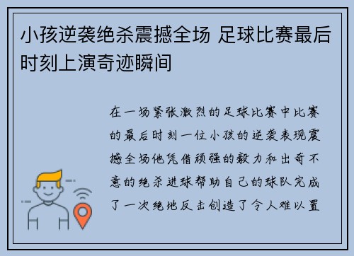 小孩逆袭绝杀震撼全场 足球比赛最后时刻上演奇迹瞬间