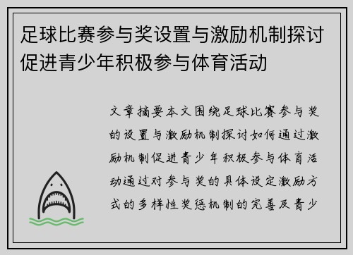 足球比赛参与奖设置与激励机制探讨促进青少年积极参与体育活动