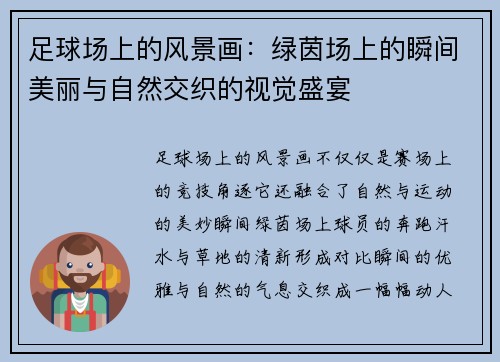 足球场上的风景画：绿茵场上的瞬间美丽与自然交织的视觉盛宴