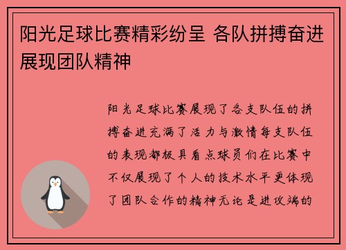 阳光足球比赛精彩纷呈 各队拼搏奋进展现团队精神