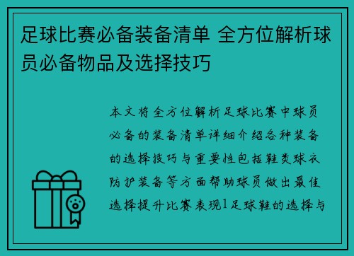 足球比赛必备装备清单 全方位解析球员必备物品及选择技巧
