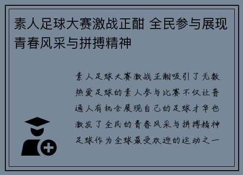 素人足球大赛激战正酣 全民参与展现青春风采与拼搏精神