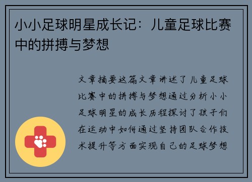 小小足球明星成长记：儿童足球比赛中的拼搏与梦想