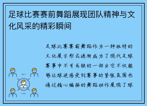 足球比赛赛前舞蹈展现团队精神与文化风采的精彩瞬间