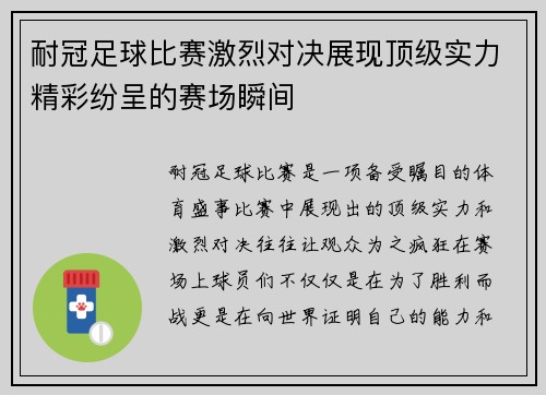耐冠足球比赛激烈对决展现顶级实力精彩纷呈的赛场瞬间