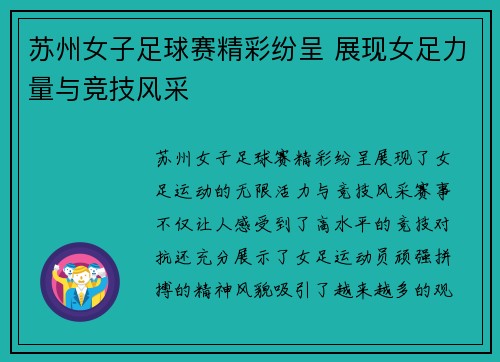 苏州女子足球赛精彩纷呈 展现女足力量与竞技风采