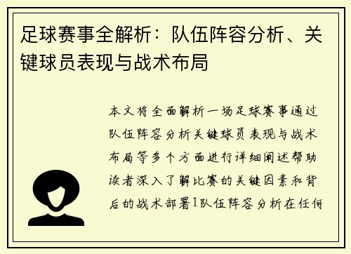 足球赛事全解析：队伍阵容分析、关键球员表现与战术布局