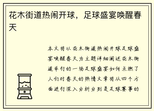 花木街道热闹开球，足球盛宴唤醒春天