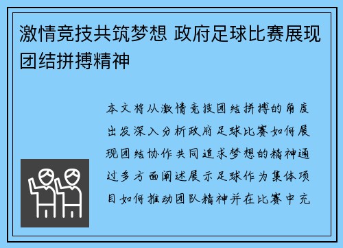 激情竞技共筑梦想 政府足球比赛展现团结拼搏精神