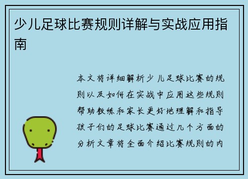 少儿足球比赛规则详解与实战应用指南