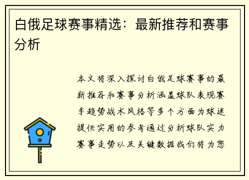 白俄足球赛事精选：最新推荐和赛事分析