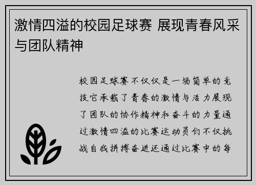 激情四溢的校园足球赛 展现青春风采与团队精神