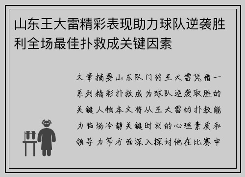 山东王大雷精彩表现助力球队逆袭胜利全场最佳扑救成关键因素