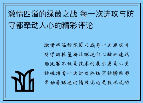 激情四溢的绿茵之战 每一次进攻与防守都牵动人心的精彩评论