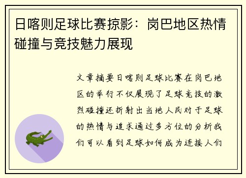 日喀则足球比赛掠影：岗巴地区热情碰撞与竞技魅力展现