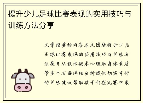 提升少儿足球比赛表现的实用技巧与训练方法分享