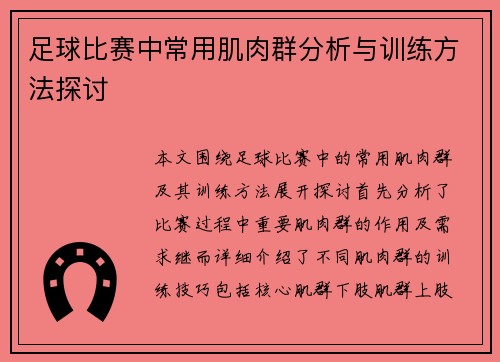足球比赛中常用肌肉群分析与训练方法探讨