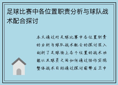 足球比赛中各位置职责分析与球队战术配合探讨