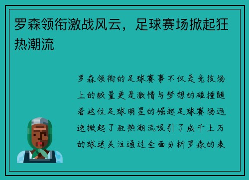 罗森领衔激战风云，足球赛场掀起狂热潮流