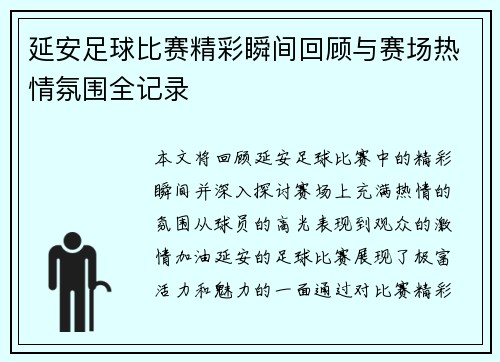 延安足球比赛精彩瞬间回顾与赛场热情氛围全记录