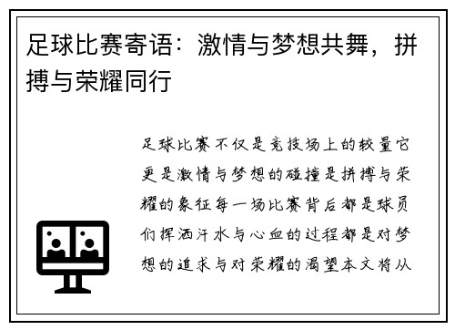 足球比赛寄语：激情与梦想共舞，拼搏与荣耀同行