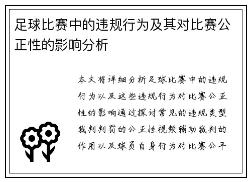 足球比赛中的违规行为及其对比赛公正性的影响分析