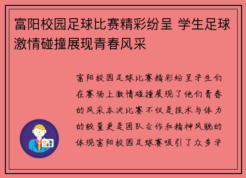 富阳校园足球比赛精彩纷呈 学生足球激情碰撞展现青春风采