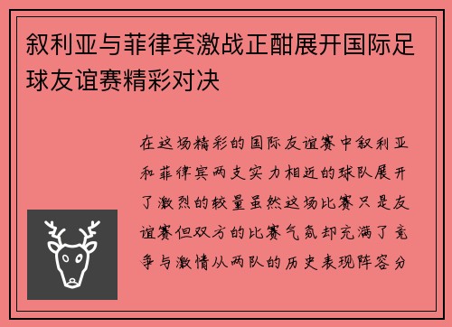 叙利亚与菲律宾激战正酣展开国际足球友谊赛精彩对决