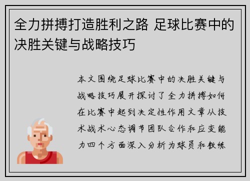 全力拼搏打造胜利之路 足球比赛中的决胜关键与战略技巧
