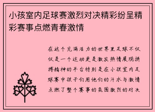 小孩室内足球赛激烈对决精彩纷呈精彩赛事点燃青春激情