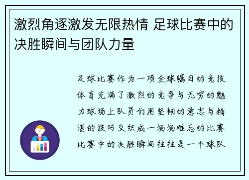 激烈角逐激发无限热情 足球比赛中的决胜瞬间与团队力量