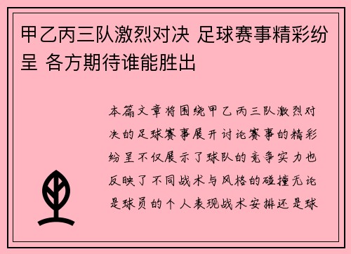 甲乙丙三队激烈对决 足球赛事精彩纷呈 各方期待谁能胜出
