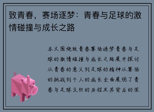 致青春，赛场逐梦：青春与足球的激情碰撞与成长之路