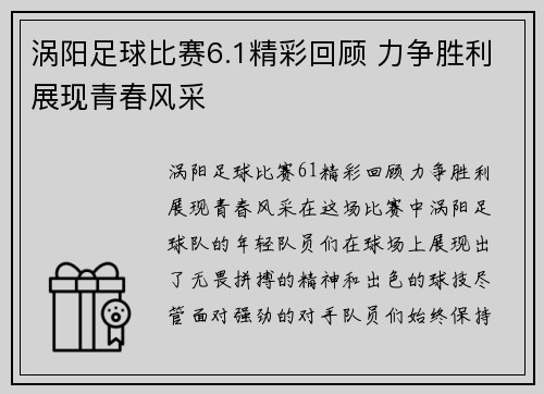 涡阳足球比赛6.1精彩回顾 力争胜利展现青春风采