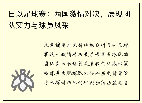 日以足球赛：两国激情对决，展现团队实力与球员风采