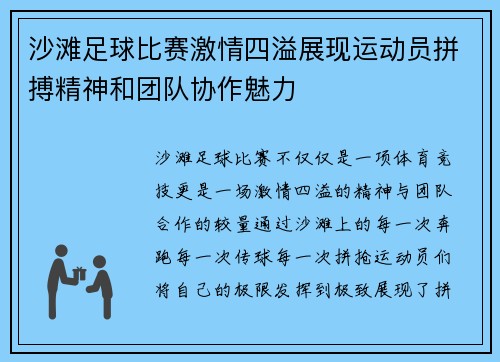 沙滩足球比赛激情四溢展现运动员拼搏精神和团队协作魅力