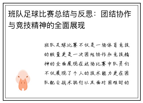 班队足球比赛总结与反思：团结协作与竞技精神的全面展现