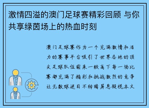 激情四溢的澳门足球赛精彩回顾 与你共享绿茵场上的热血时刻